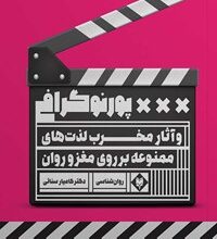درمان اعتیاد به پورنوگرافی - ترک پورنوگرافی- درمان پورنوگرافی ...