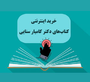 خرید اینترنتی کتابهای دکتر کامیار سنایی