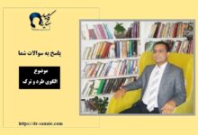 الگوی طرد و ترک- سایت تخصصی روانشناسی دکتر کامیار سنایی