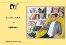رابطه عاطفی ۱- سایت تخصصی روانشناسی دکتر کامیار سنایی